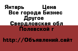 Янтарь.Amber › Цена ­ 70 - Все города Бизнес » Другое   . Свердловская обл.,Полевской г.